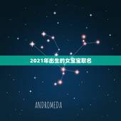 2021年出生的女宝宝取名，2021年2月14号14:44出生的女宝宝