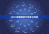 2021年属兔的今年多大年龄，2021年属兔的今年多大虚岁