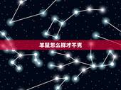 羊鼠怎么样才不克，羊与鼠相害怎么化解