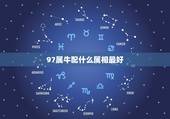 97属牛配什么属相最好，97属牛男生的和什么属相最配