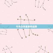 今天白羊星座的运势，QQ星座上今天的白羊座运程是什么