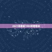 2021年属鼠1984年感情运，84年女鼠2021年属鼠人的全年运势