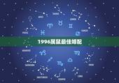 1996属鼠最佳婚配，96年鼠男的最好婚配