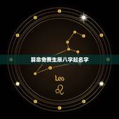 算命免费生辰八字起名字，算八字，起名字！