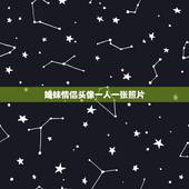 姐妹情侣头像一人一张照片，qq姐妹 情侣头像 两