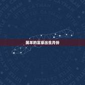 属羊的富豪出生月份，属羊人几月份出生好