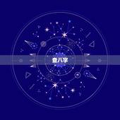 查八字，怎么看八字
