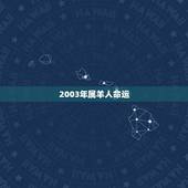 2003年属羊人命运，03年出生羊考大学怎么样