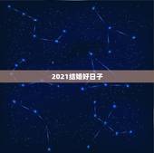 2021结婚好日子，问结婚日子，男方1990年四月二十五，女方1990