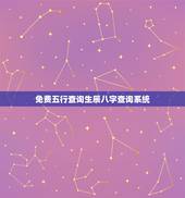 免费五行查询生辰八字查询系统，查询生辰八字五行