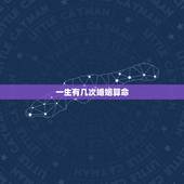 一生有几次婚姻算命，算命先生说我有两次婚姻 到底准不准