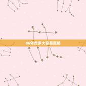 86年虎多大容易离婚，86年的女虎离异了在哪年在婚最好