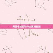 男属牛蛇的和什么属相最配，属蛇的男人和什么属相最配