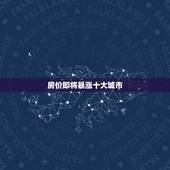 房价即将暴涨十大城市，中国的房价为什么上涨？