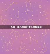 一九六一年八月六日生人属相星座，1999年8月6日属兔是什么星座