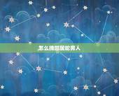 怎么挽回属蛇男人，属蛇男不爱了会直接告诉你吗