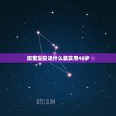 闺蜜生日送什么最实用40岁，送给40岁的闺蜜什么生日礼物好