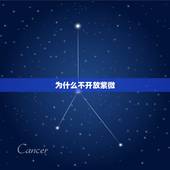 为什么不开放紫微 ，高人占卜 现状