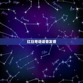 红日粤语谐音发音，求（红日）这首歌粤语的普通话谐音 想学啊啊啊T T