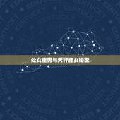 处女座男与天秤座女婚配，处女座男和天秤座女结婚合适吗