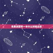 免费测算另一半什么时候出现，六爻占卜 测未来的另一半在哪里，什么时候出