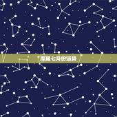 摩羯七月份运势，摩羯座七月运势怎么样