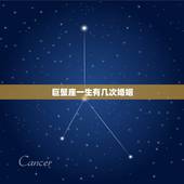 巨蟹座一生有几次婚姻，巨蟹座是什么性格的人？一生的命运又如何？