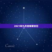 2021年九月宜嫁娶吉日，黄道吉日2021年嫁娶
