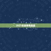 2021年金钱龟崩盘，南石金钱龟崩盘了，黄缘闭壳龟会跌吗