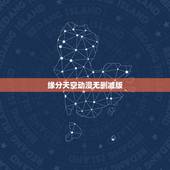 缘分天空动漫无删减版，《缘分天空》最新txt全集下载