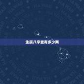 生辰八字查有多少两，免费生辰八字怎么查