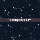 12岁生日随礼多少合适侄子，亲外甥结婚，舅舅给多少礼金合适？