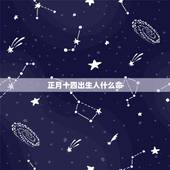 正月十四出生人什么命，1992年农历正月十四日早上五点办出生，五行属于