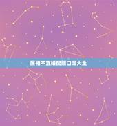 属相不宜婚配顺口溜大全，民间婚配属相禁忌