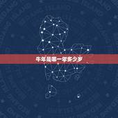 牛年是哪一年多少岁，牛年是哪几年各多少岁