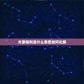 夫妻相刑是什么意思如何化解，婚姻中属相相刑是什么意思