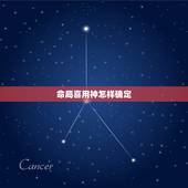 命局喜用神怎样确定，如何知道自己八字的喜用神？