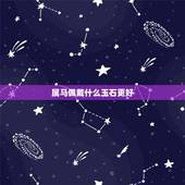 属马佩戴什么玉石更好，1990属马的戴什么玉好