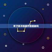 有了孩子的婚外情能断吗，和一个已婚女士发生婚外情并且有了孩子算是犯法吗