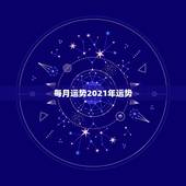 每月运势2021年运势，68年属猴2021年运势及运程每月运程