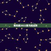 慈风阁2022属马的运势，2021年属马人的全年运势如何？