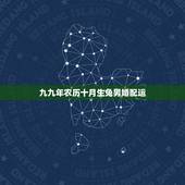 九九年农历十月生兔男婚配运，1999年兔男的最佳婚姻配对是