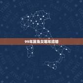 99年属兔女哪年结婚，几月属兔女最漂亮