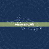 命犯三刑是什么意思，如何化解命局中的三刑