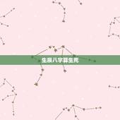 生辰八字算生死，生辰八字真的能要人命吗？
