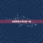 女鼠男羊大可以在一起，91男羊96女鼠婚配化解