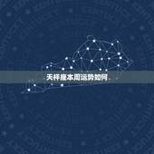 天枰座本周运势如何，天秤座下周的运势如何？