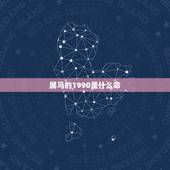属马的1990是什么命，1990年几月出生更好命