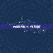qq情侣网名2022年更流行，qq网名2021年更流行情侣