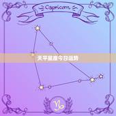 天平星座今日运势，天枰座今天运势
